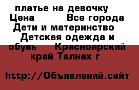 платье на девочку  › Цена ­ 450 - Все города Дети и материнство » Детская одежда и обувь   . Красноярский край,Талнах г.